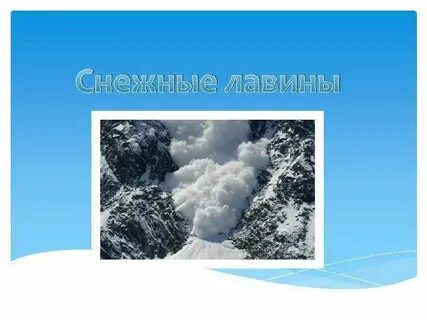 Снежные лавины обж