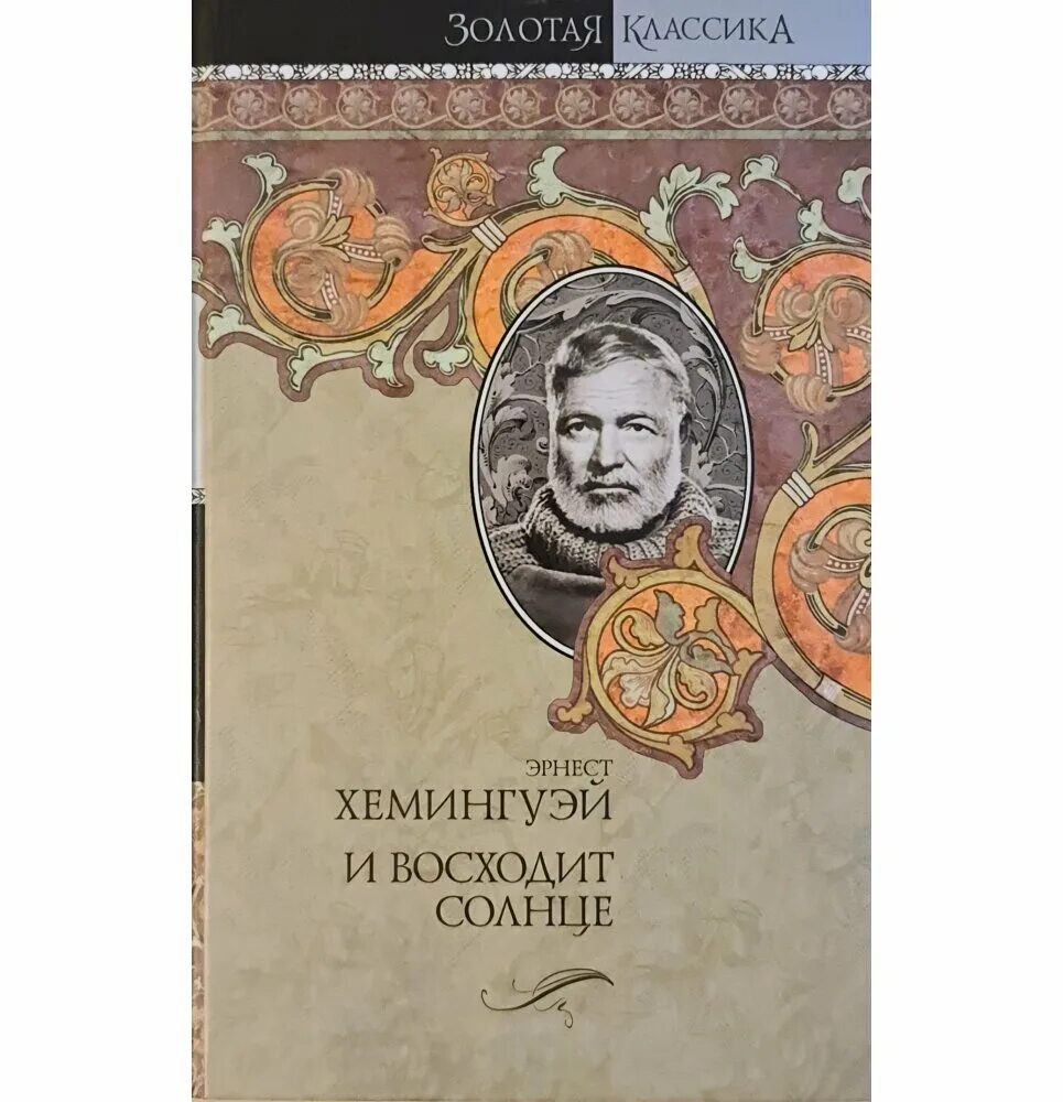 Эрнеста Хемингуэя «и восходит солнце» (1926). Книга и восходит солнце Хемингуэй.