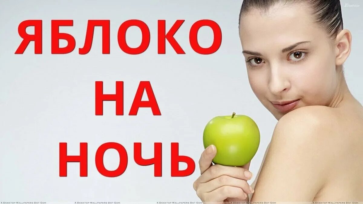 фрукты когда лучше употреблять. можно ли есть яблоко перед сном. какая ягода полезнее яблока?. можно ли есть яблоки на ночь. яблоко перед сном при похудении.