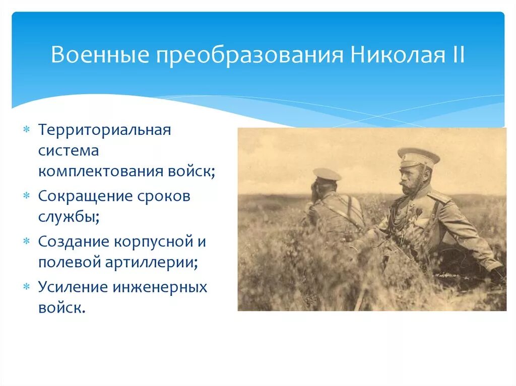 Год реформы николая 2. Военные преобразования Николая II. Реформы Николая 2. Военная реформа Николая 2. Военные преобразования Николая.