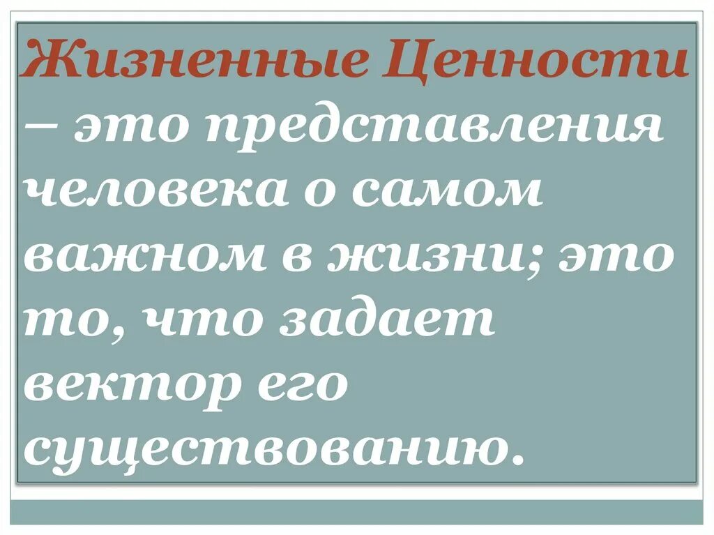 Какие жизненные ценности дает нам изучение классики. Жизненные ценности это. Жизненные ценности определение. Жизненные ценности этт. Жизненные ценности с'NJ.