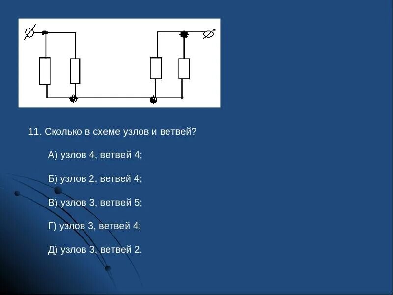 Определить количество ветвей узлов и контуров. Сколько в схеме узлов и ветвей тест Электротехника. Как определить ветви в схеме. Сколько в схеме узлов и ветвей?.