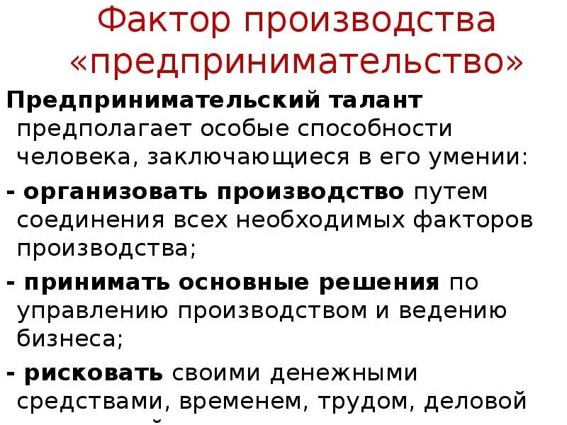 Предпринимательские способности как особый фактор производства. Предпринимательский талант. Предпринимательские способности как фактор производства это. Предпринимательский талант это в экономике. Труд и предпринимательской талант это.