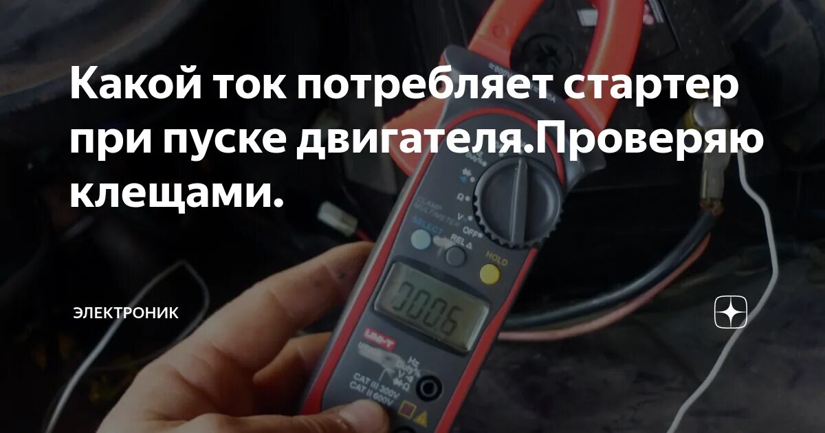 Ток стартера ваз. Пусковой ток стартера ВАЗ 2110. Ток стартера при запуске двигателя. Ток пуска стартера автомобиля. Ток потребления стартера.