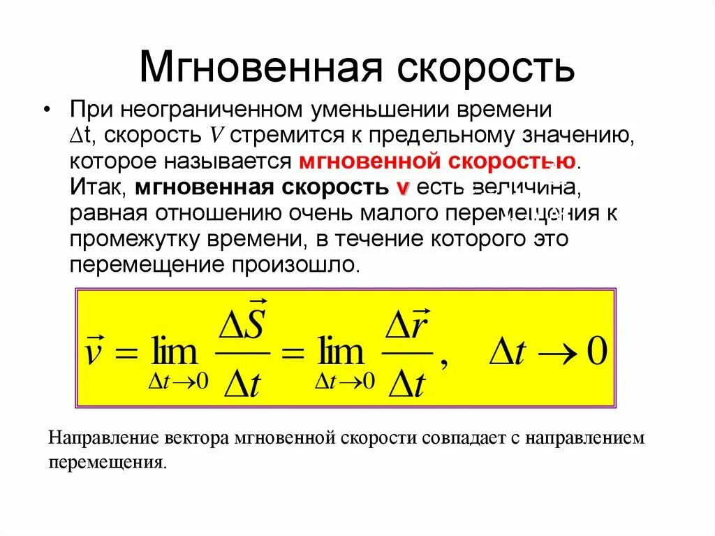 Определяющая формула скорости. Формула вычисления мгновенной скорости. Мгновенная скорость формула физика. Формула для нахождения мгновенной скорости. Мгновенное значение скорости формула.