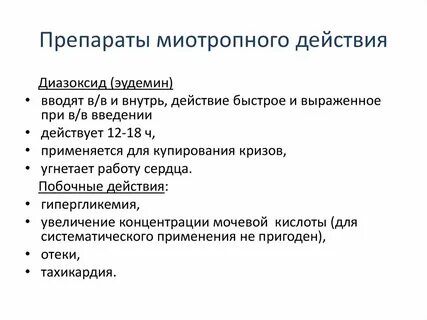 Миотропные средства