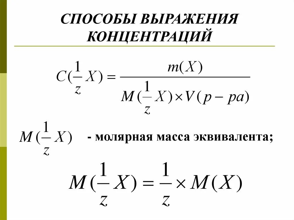 Нормальная концентрация равна. Молярная концентрация эквивалента. Молярная концентрация эквивален. Молярная концентрация эквивалента формула. Рассчитать молярную концентрацию эквивалента.