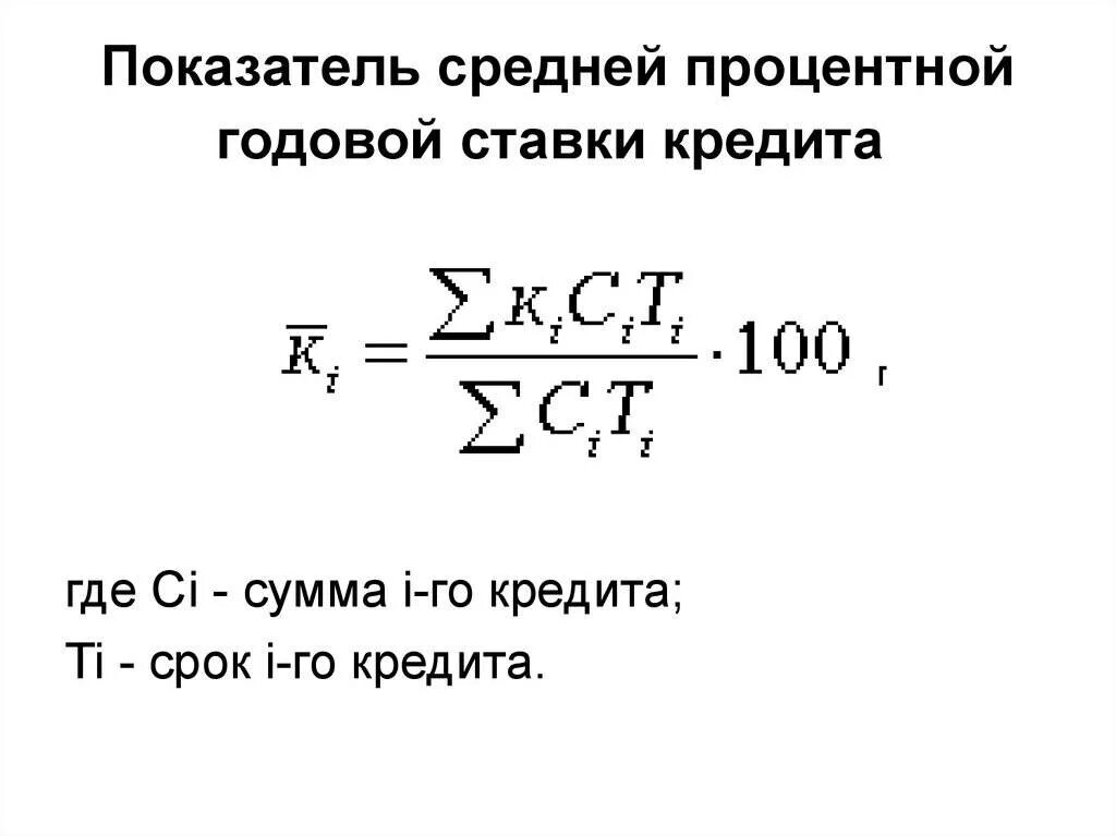 Процент годовых по займу. Формула определения годовой процентной ставки по кредитам. Расчет средней процентной ставки. Как расчитать.процентну ставк. Средняя процентная ставка рассчитывается по формуле.