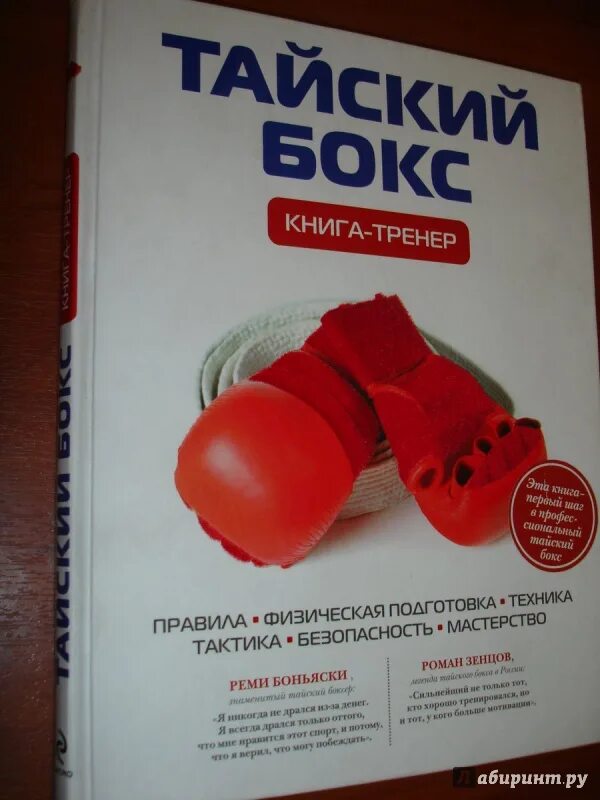 Книги про бокс. Тайский бокс. книга-тренер. бокс книга-тренер. книга основы бокса. тренер с книгой.