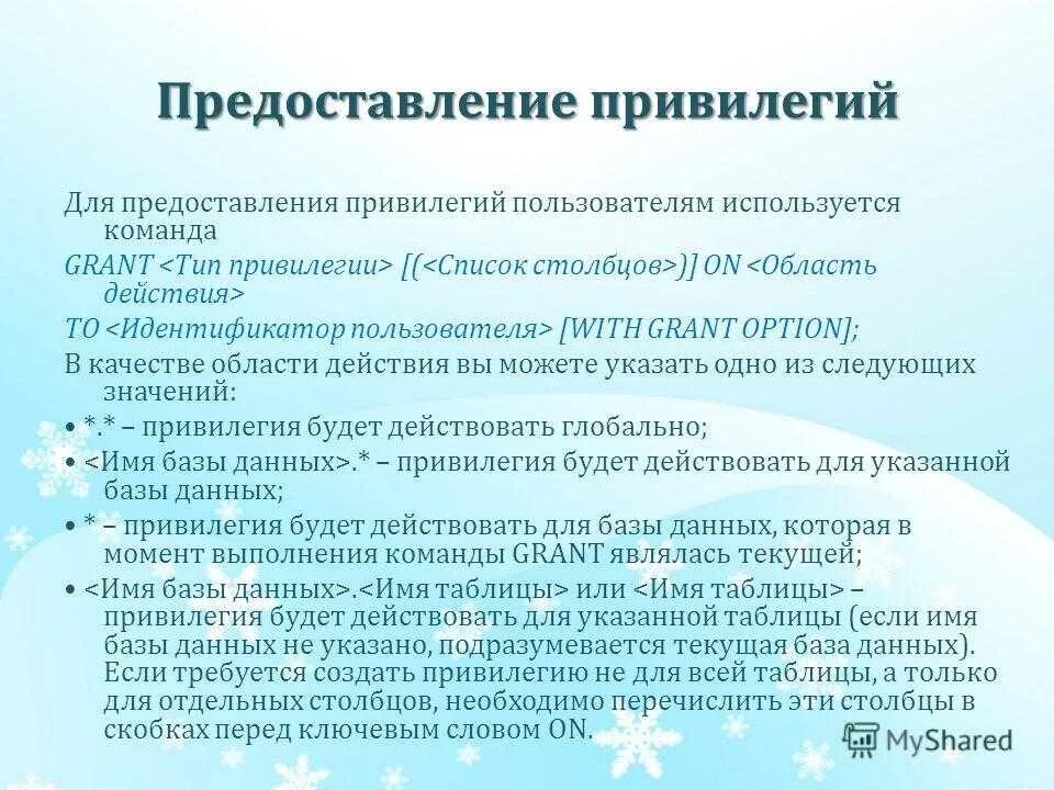 Какие льготы и привилегии. Предоставление привилегий это. Для предоставления привилегий пользователям используется команда. Привилегии пользователей. Назначение привилегий БД.