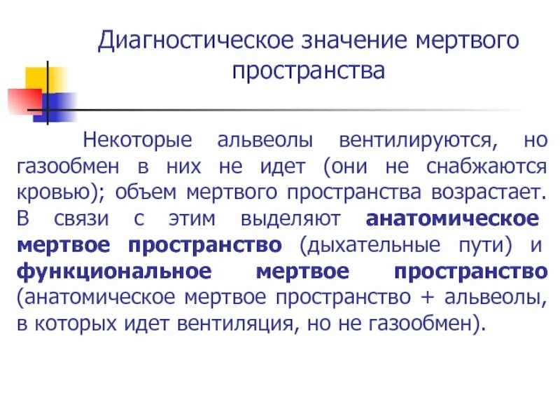 Физиологическое значение мертвого пространства. Определение мертвого пространства. Значение мертвого пространства. Функции мертвого пространства. Физиологическое мертвое пространство