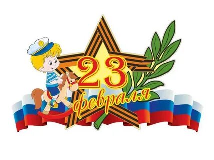 День защитников отважных
