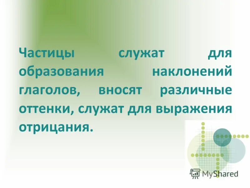 Частицы служат для связи слов в предложении. Частица, которая служит для образования наклонения глагола. Частицы служат для. Для чего служат частицы. Частица может служить для образования наклонений.