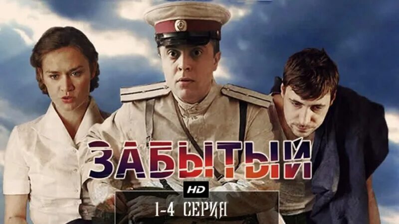 Забытый 3 4 с