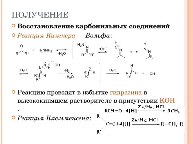 Кетон алкан. Восстановление карбонильных соединений по Кижнеру-Вольфу. Восстановление по Клемменсену механизм. Реакция Клемменсена механизм. Восстановление карбонильных соединений по Клемменсену.