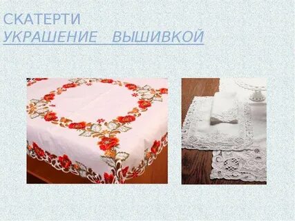 Новая скатерть была украшена яркими кистями значение