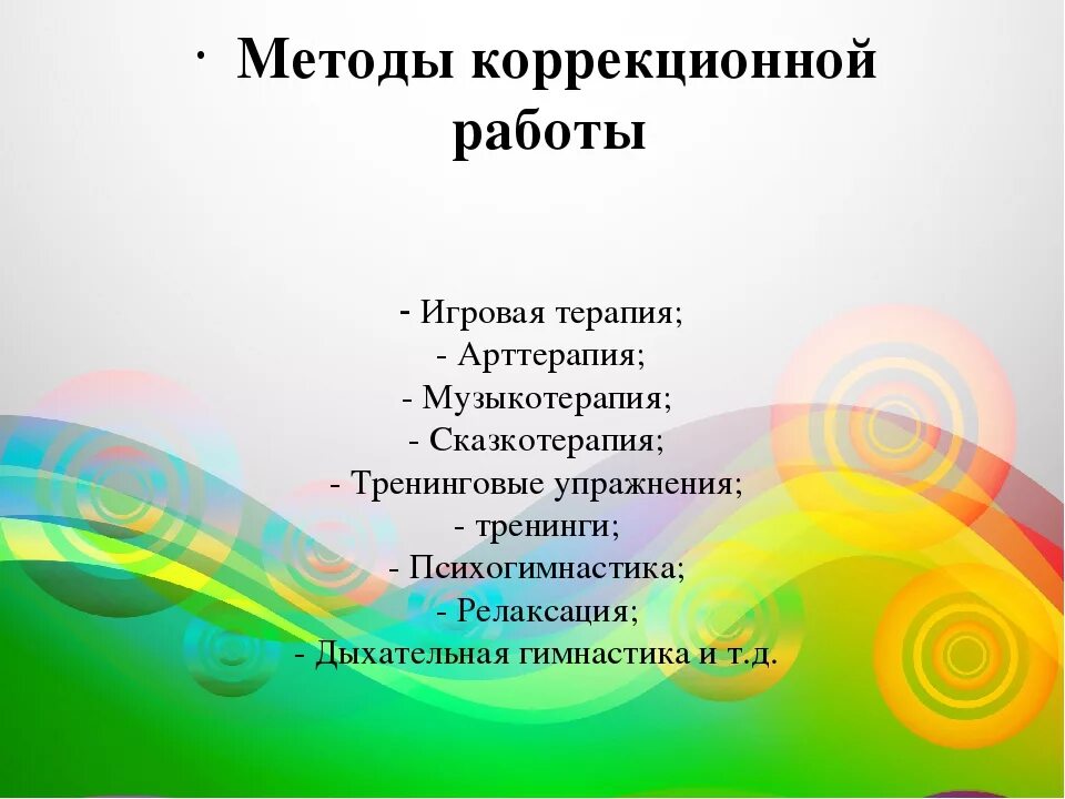 Методика психолога с детьми. Методы работы психолога с детьми. Методы коррекционной работы. Методы и приемы психолога в ДОУ. Сказкотерапия для детей с ОВЗ.