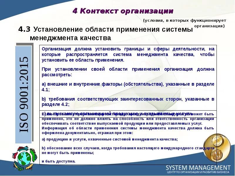 Оценка руководства по качеству. Требования к системе менеджмента качества. Система менеджмента качества ИСО. Область применения СМК. Область применения системы менеджмента качества СМК.