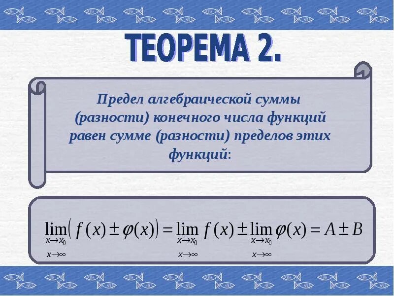 Предел алгебраической суммы. Предел алгебраической суммы равен. Сумма и разность пределов. Предел алгебраической суммы конечного числа функций.