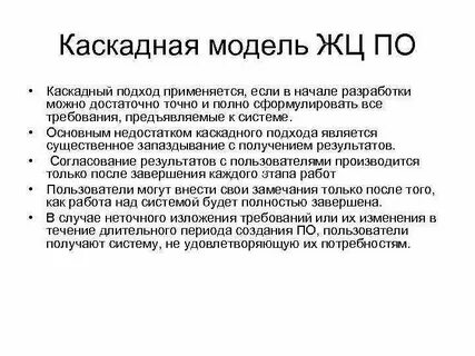 Достоинства и недостатки каскадной и спиральной модели