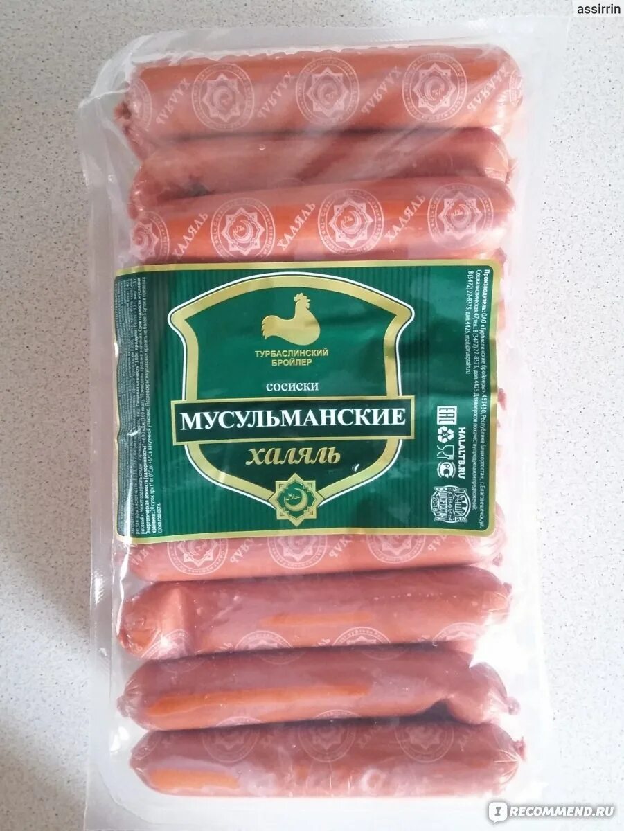 Мусульманское мясо. Сосиски мусульманские Халяль Турбаслинские бройлеры. Турбаслинские сосиски Халяль. Турбаслинский бройлер Халяль. МПК Обнинский мусульманские сосиски.