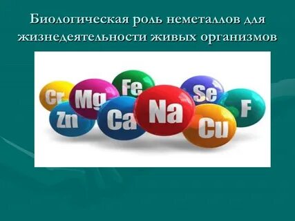 Биологический металл