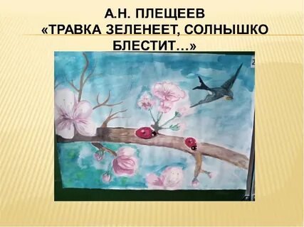 Стихотворение плещеев травка зеленеет