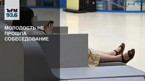 Не прошла собеседование