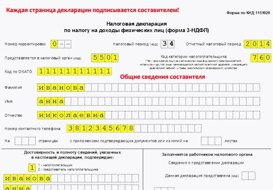 Нужно заполнить декларацию 3 ндфл. Как выглядит декларация 3 НДФЛ. Заполнить налоговую декларацию по форме 3-НДФЛ. При заполнении налоговой декларации 3-НДФЛ образец заполнения. Налоговая декларация форма 3 НДФЛ заполненный.