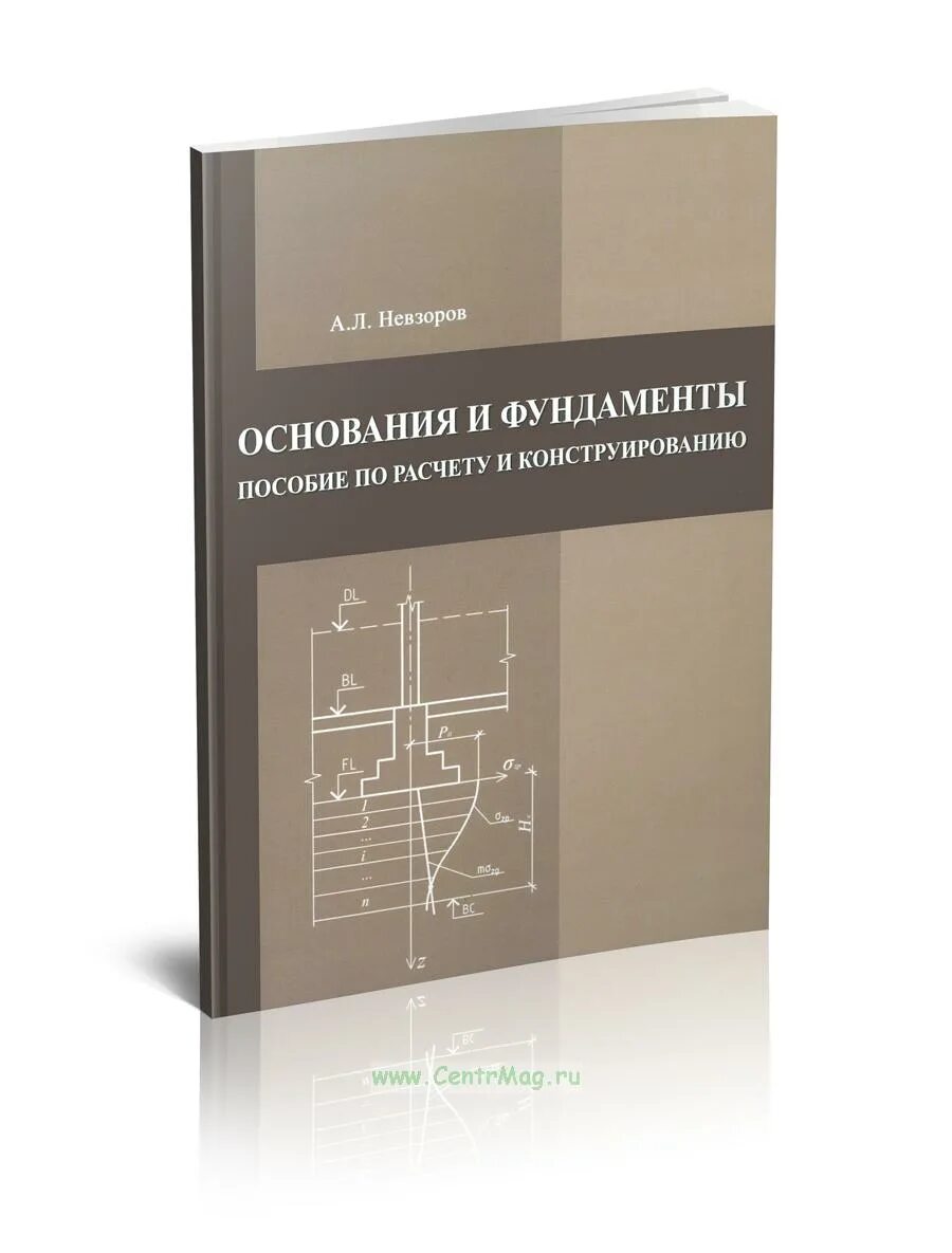Механика грунтов основания и фундаменты. Основания и фундаменты пособия. Основания и фундаменты пособия. Основы геотехники. Мангушев основания и фундаменты.