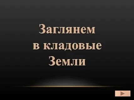 Загляни в кладовые земли 2
