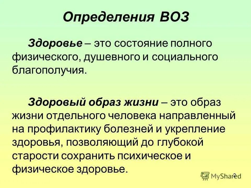 Определение здоровый образ жизни. Образ жизни это определение. ЗОЖ это определение. Здоровый образ жизни определение воз.