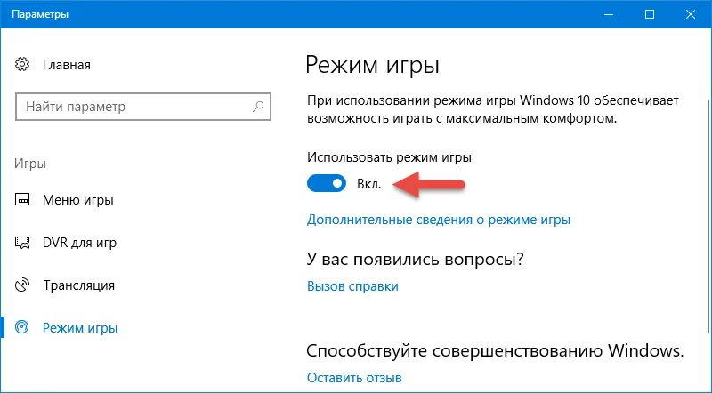 Включить игры на виндовс 10. Игровой режим windows 10. win 10 режим игры. режим игры windows 10 как включить. как отключить режим трехмерной графики.