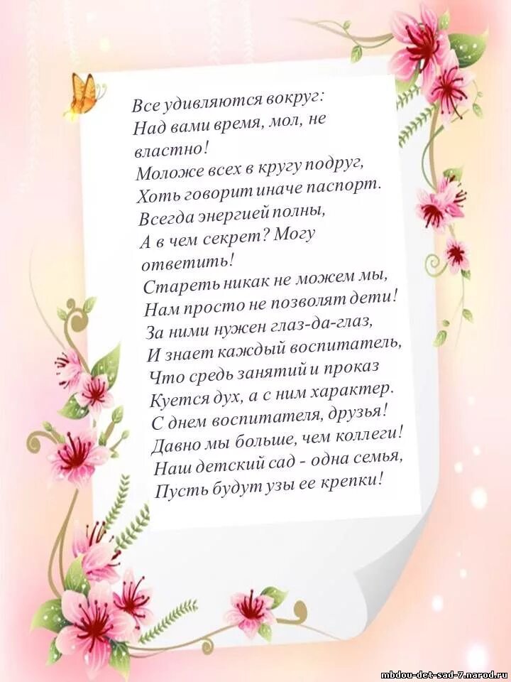 Поздравление воспитателю детского сада стихи. Поздравление сиднем воспитателя. Поздравление с днём вопитателя. Поздравления с днём врспитателя. Поздравления с днем воспитате.