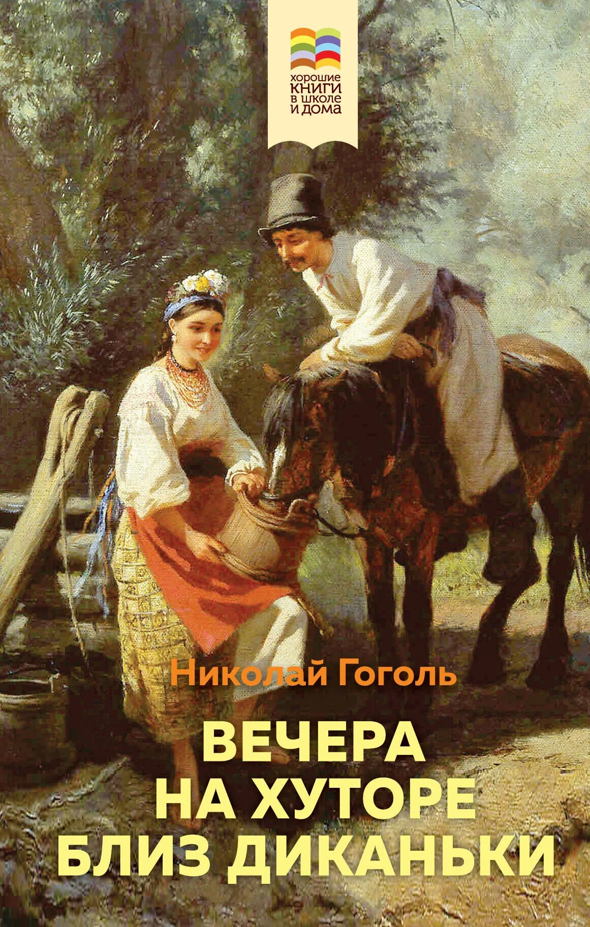 Первая книга вечера на хуторе близ диканьки. Вечера на хуторе близ Диканьки книга. Гоголь вечера на хуторе близ Диканьки. Гоголь вечер на хуторе бллизь Деканьки.