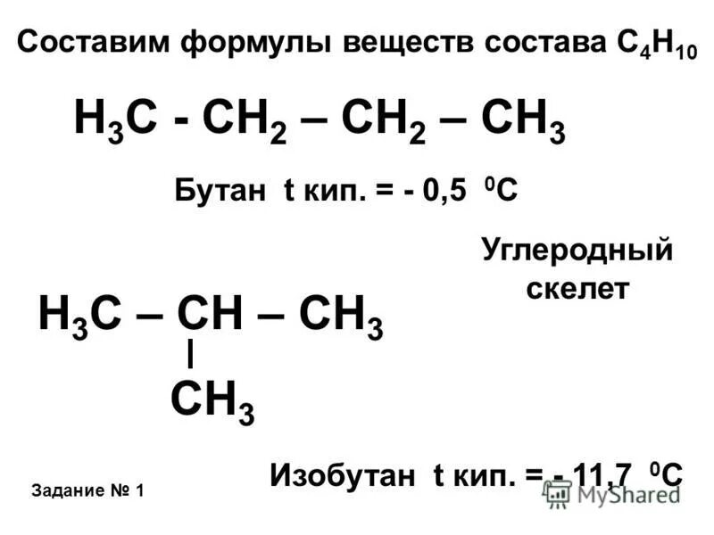 Изомер бутана формула