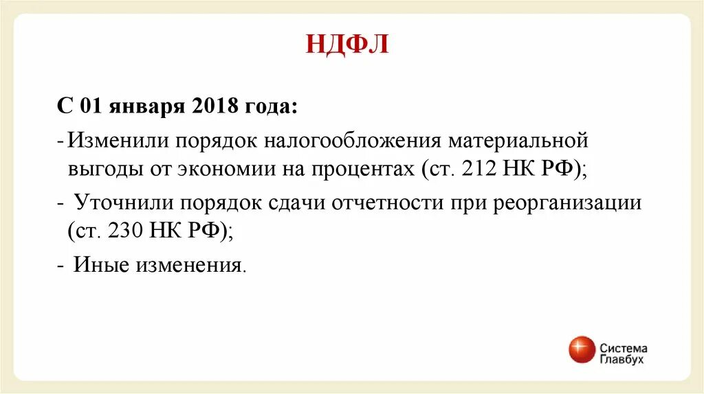 Удержание материальной выгоды ндфл. Налогообложение материальной выгоды от экономии на процентах. материальная выгода ндфл.