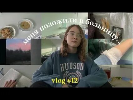 Влог больница
