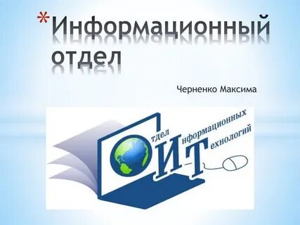 Информационный отдел