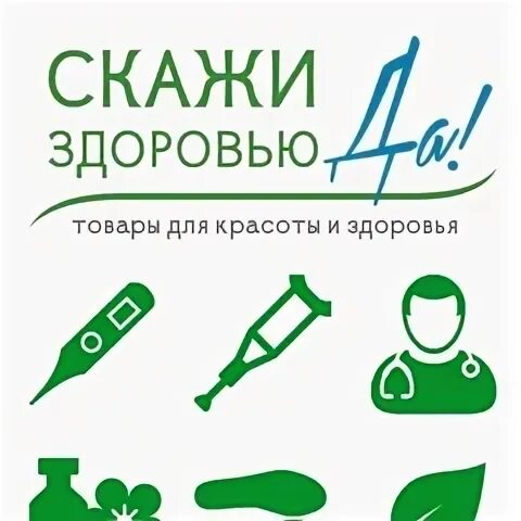 Скажем здоровью да. Магазины скажи здоровью да. Минск 103 наклейки. Магазины скажи здоровью да. Магазины скажи здоровью да.
