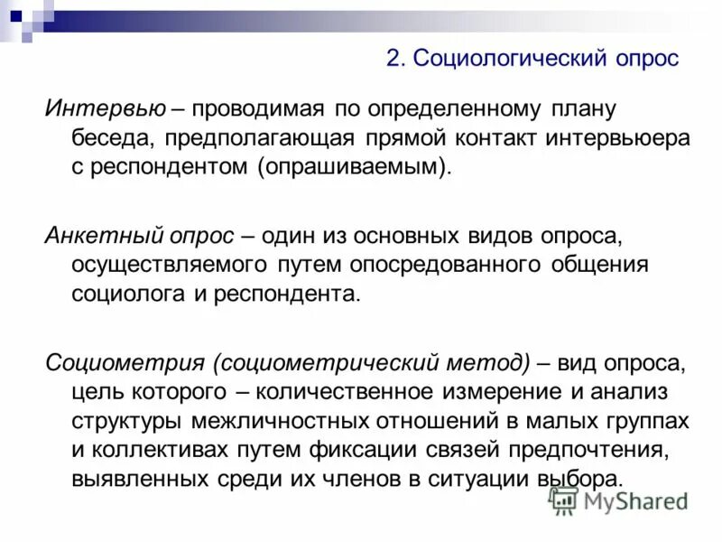 Виды социологического опроса. Социологический опрос социология. Разновидности социологического опроса. Метод социологического опроса. Виды интервью анкетирование.