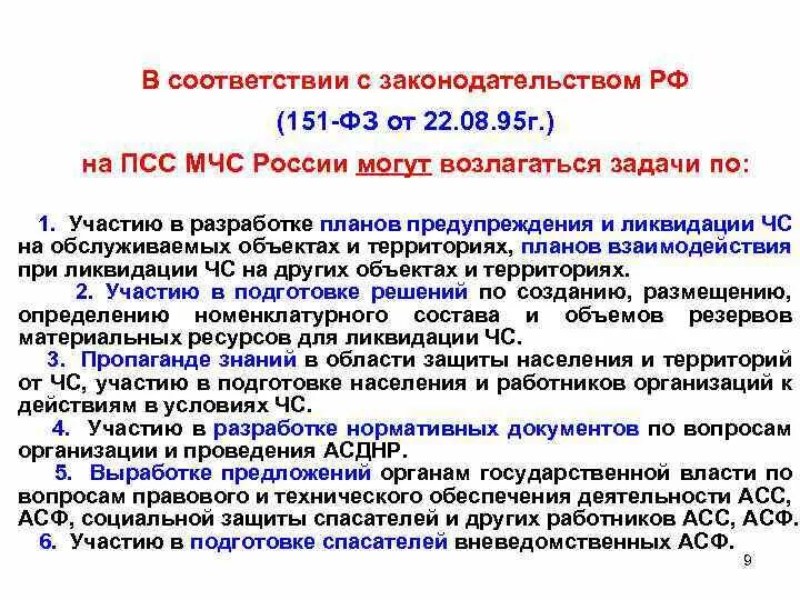 Задачи поисково спасательной службы МЧС. Задачи ПСС МЧС. ФЗ 151 МЧС. Какие задачи выполняют поисково-спасательные службы МЧС России. Федеральный закон 151 фз об аварийно спасательных