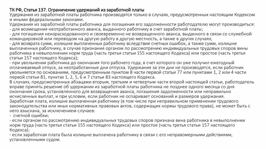 138 рф комментарии. ТК 137 138 РФ ст. Ст 137 ТК. Статья 137 трудового кодекса. Статья 137 ТК РФ.