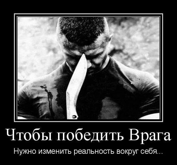 Что сделало друзей врагами. Победить врага. Побеждать. Как можно победить врага. Как победить врага цитаты.