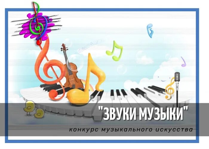 Конкурс песни. Эмблема вокального кружка. Веселые нотки. Игры для детей веселые музыкальные конкурсы. Музыка для конкурсов веселая.