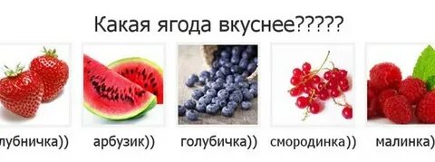 Какая ты ягода