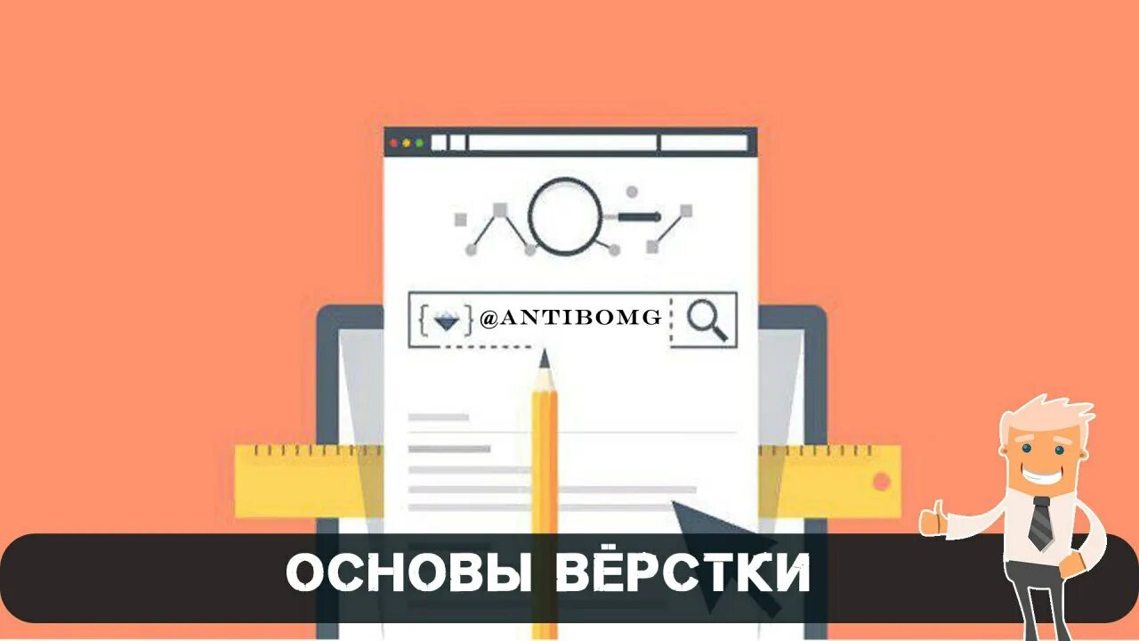 основы верстки. основы верстки. основы верстки. основы верстки. верстка сайта html.