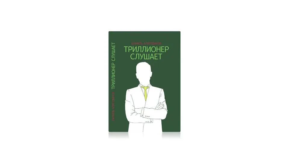 Триллионер из трущоб читать полностью. Триллионер слушает. первый триллионер. клуб триллионеров логотип. триллионер бренд.