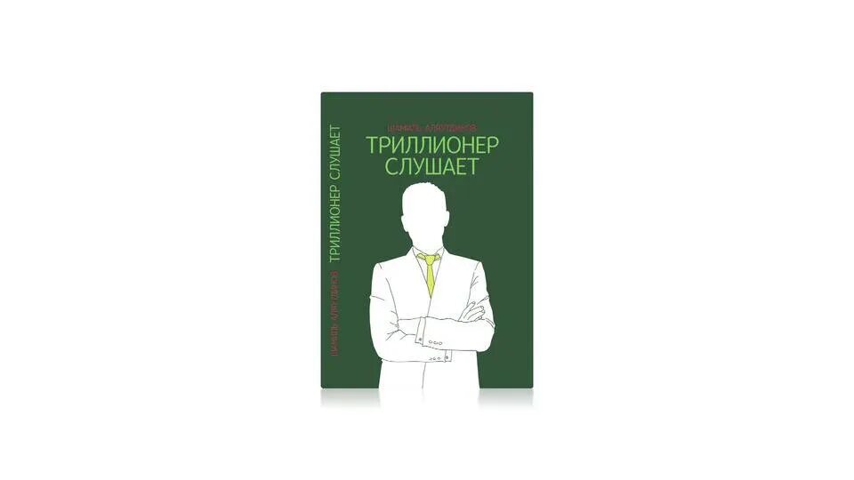 Триллионер слушает. Книга Триллионер слушает. Богатый Триллионер. Триллионеры в мире. Триллионер из трущоб 3 читать