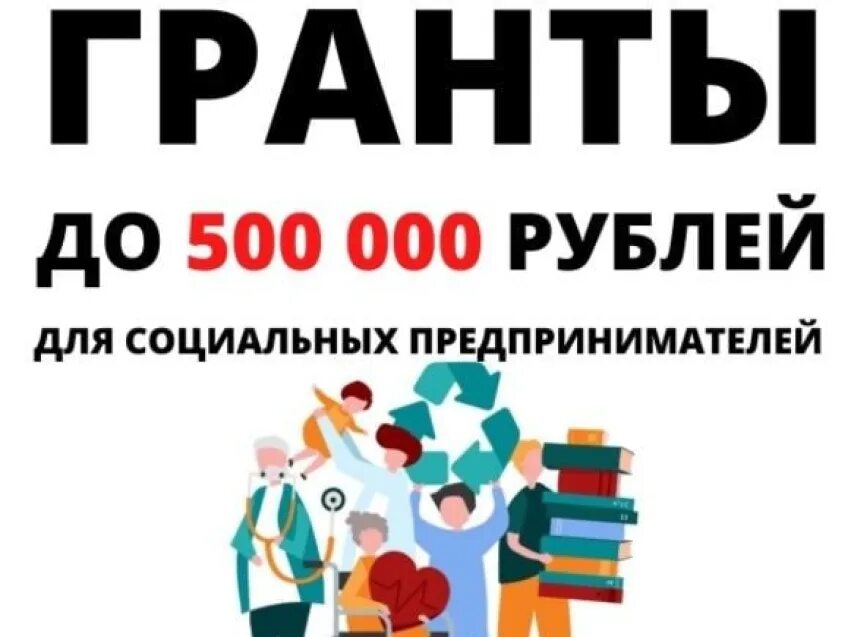 Предприниматели получат гранты. 500 000 Рублей для социальных предпринимателей. Социальные Гранты. Социальный предприниматель. Гранты социальным предприятиям.